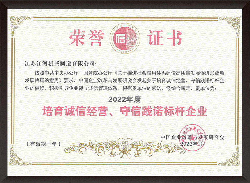 2022年度培育誠(chéng)信經(jīng)營(yíng)、守信踐諾標(biāo)桿企業(yè)