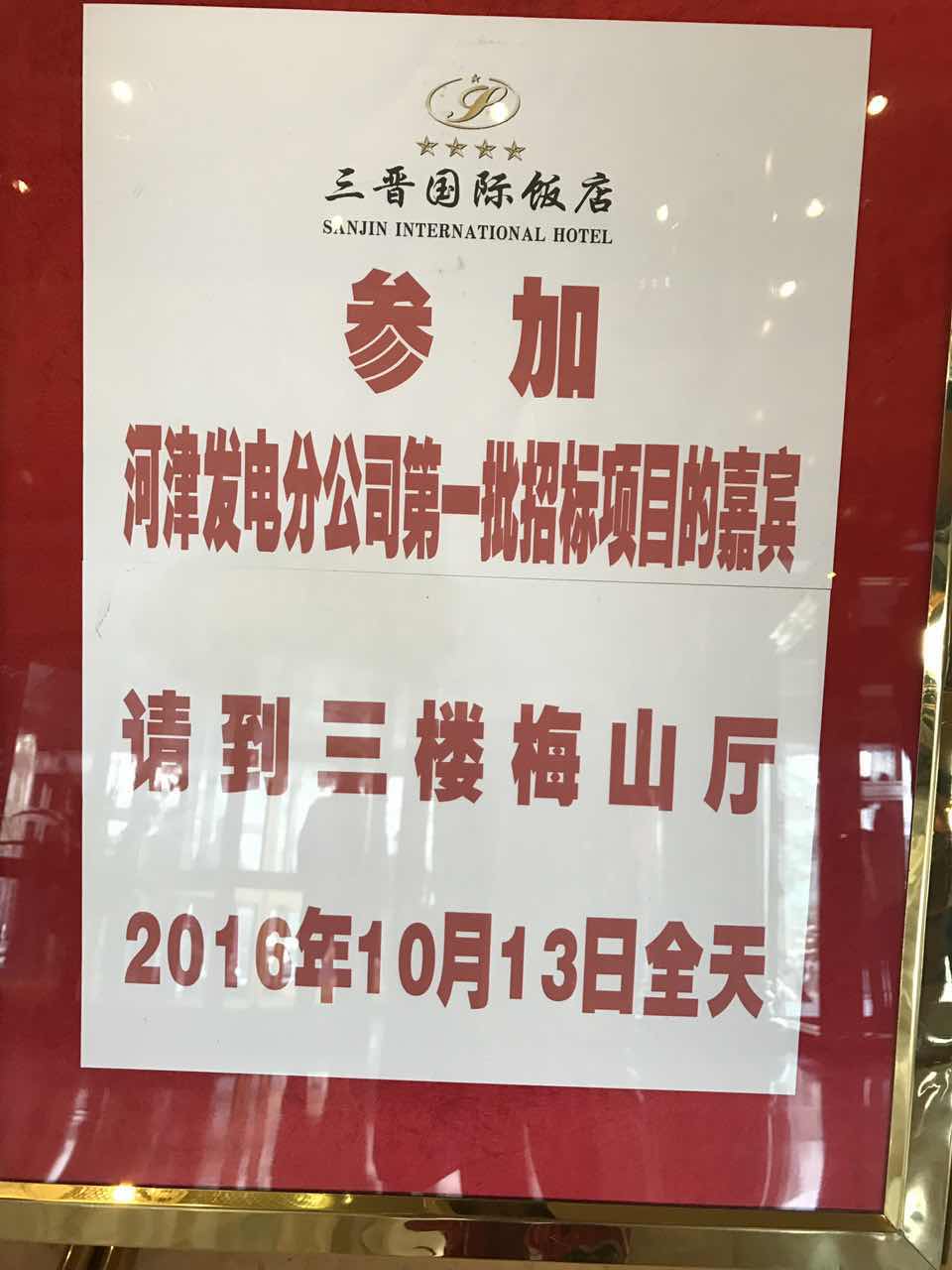 招標(biāo)會(huì)場(chǎng)的指示牌
