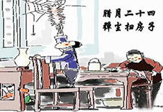 臘月24，掃塵日