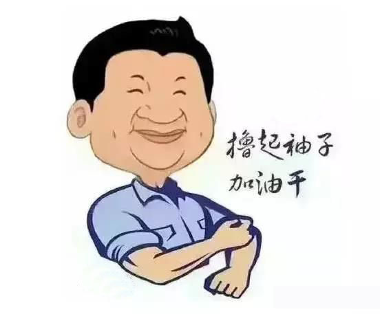 加滿油，把穩(wěn)舵，鼓足勁，江蘇江河的同事們努力??！