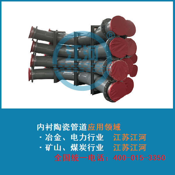 內(nèi)襯陶瓷耐磨管道在行業(yè)中的應(yīng)用