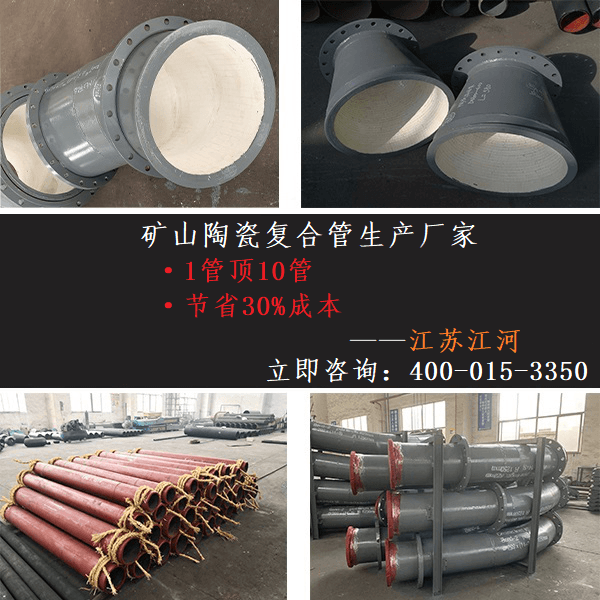 礦山陶瓷復(fù)合管生產(chǎn)廠(chǎng)家