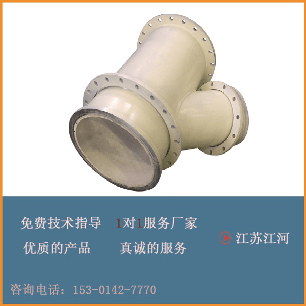 陶瓷復(fù)合管四通廠(chǎng)家