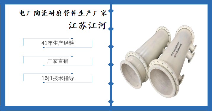 電廠陶瓷耐磨管件生產(chǎn)廠家-原來這才是正確選擇廠家的標準[江蘇江河]