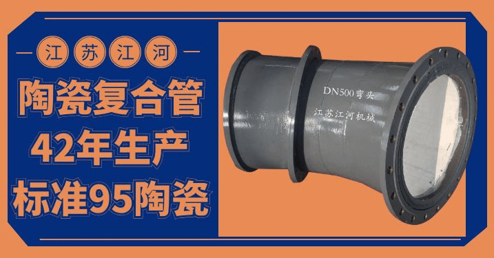陶瓷內(nèi)襯耐磨復合管-實力+能力=優(yōu)質(zhì)廠家[江河]