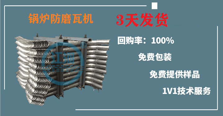 鍋爐防磨瓦機
