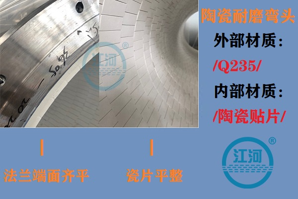 陶瓷耐磨彎頭生產(chǎn)-生產(chǎn)車間、產(chǎn)品完工、現(xiàn)場安裝步步到位[江河]