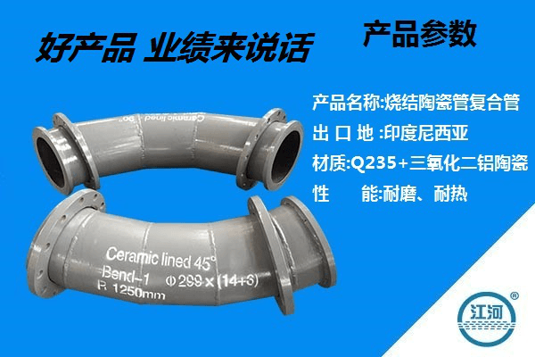 粘貼陶瓷復合管廠家-好產(chǎn)品,業(yè)績來說話[江河]
