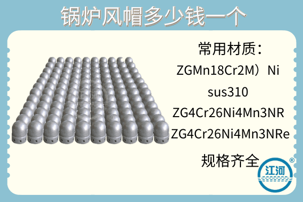 鍋爐風(fēng)帽多少錢一個(gè)-優(yōu)質(zhì)廠家[江河]專業(yè)報(bào)價(jià)