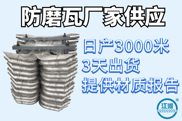 防磨瓦哪里賣-客戶案例15600個(gè)+回購率90%[江河]