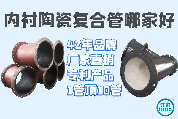 內(nèi)襯陶瓷復(fù)合管哪家好-回購率高達(dá)90%[江河]