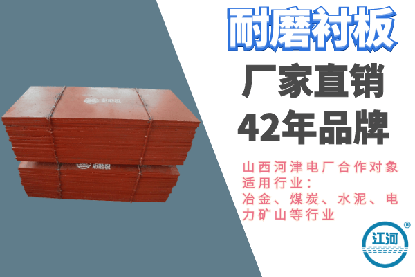 耐磨煤倉襯板哪里有-1v1工程師全程免費(fèi)指導(dǎo)[江河]