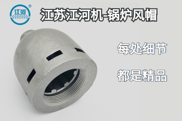 鍋爐風帽