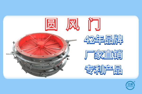 關(guān)于圓風(fēng)門的性能和特點(diǎn)-24小時(shí)在線服務(wù)[江河]