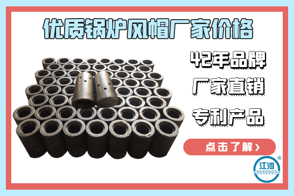 優(yōu)質(zhì)鍋爐風(fēng)帽廠家價(jià)格-42年廠家直銷(xiāo)價(jià)格誘人[江河]