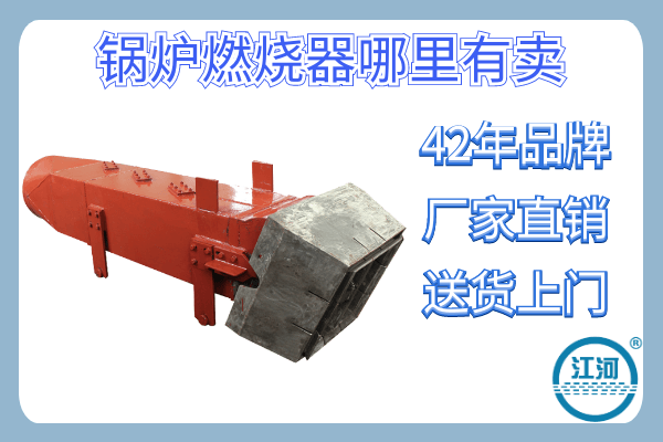 鍋爐燃燒器哪里有賣(mài)-42年口碑廠家實(shí)力在線[江河]