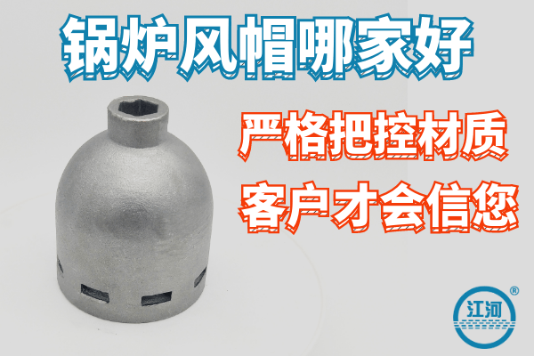 鍋爐風(fēng)帽