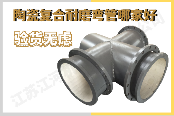 陶瓷復合管