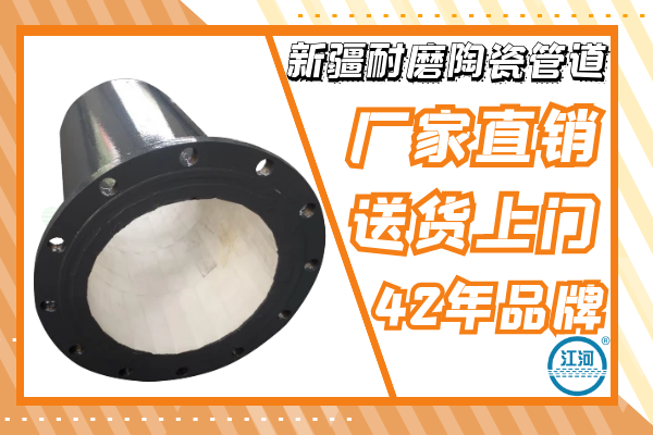 新疆耐磨陶瓷管道廠家直銷(xiāo)-送貨上門(mén),售后有保障[江河]