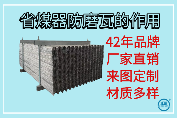 省煤器防磨瓦的作用-42年品牌廠家免費技術(shù)指導(dǎo)[江河]