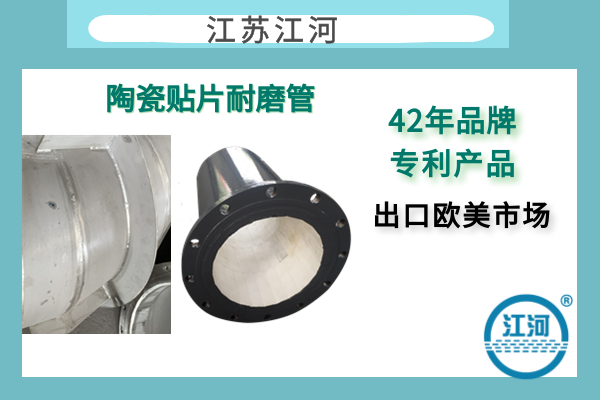 304襯陶瓷管道生產(chǎn)商-遠(yuǎn)銷(xiāo)歐美市場(chǎng)-免費(fèi)咨詢[江河]