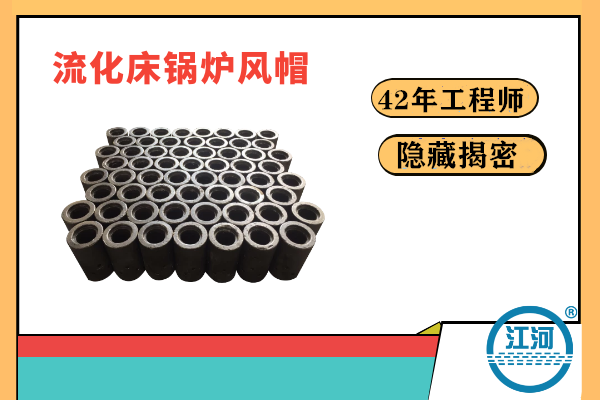 流化床鍋爐風(fēng)帽易炸裂易損壞的原因何在？-22年的工程師隱藏的秘密終于揭曉[江河]