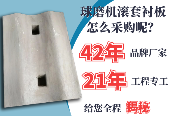 球磨機(jī)滾套襯板怎么采購(gòu)呢？21年專工是這么說(shuō)的[江河]