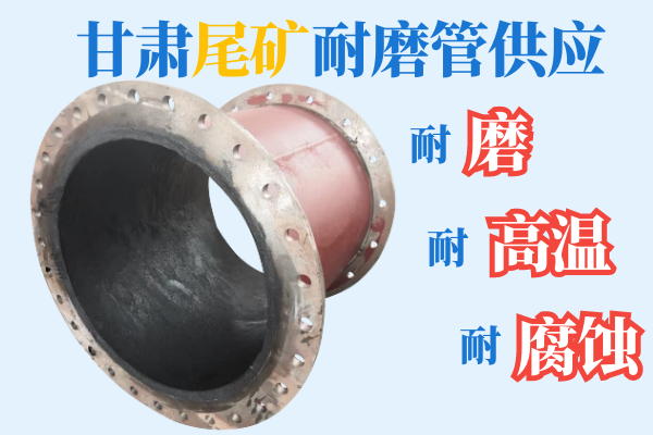 甘肅尾礦耐磨管供應(yīng)-耐磨、耐高溫、耐腐蝕[江河]