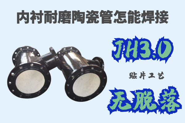 內(nèi)襯耐磨陶瓷管怎能焊接-JH3.0貼片工藝無(wú)脫落[江河]