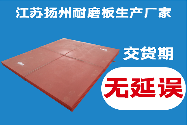 江蘇揚(yáng)州耐磨板生產(chǎn)廠家-交貨期無(wú)延誤讓用戶無(wú)后顧之憂[江河]
