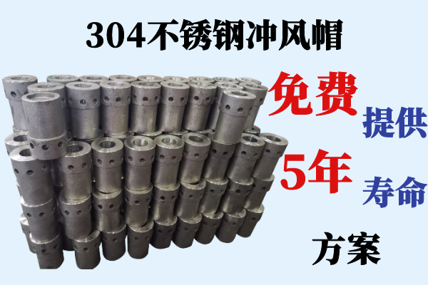 304不銹鋼沖風(fēng)帽