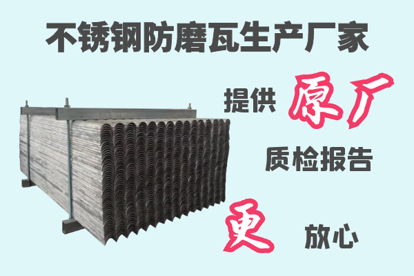 不銹鋼防磨瓦生產(chǎn)廠家-提供原廠材質(zhì)報(bào)告[江河]