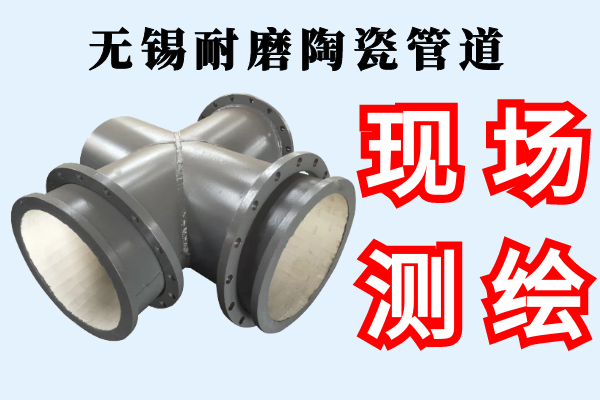 無錫耐磨陶瓷管道-提供現(xiàn)場(chǎng)測(cè)繪服務(wù)[江河]