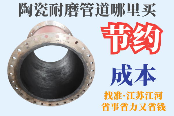 陶瓷耐磨管道哪里買(mǎi)