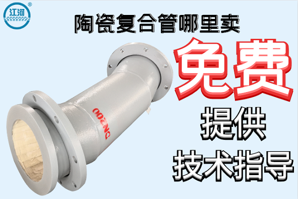 陶瓷復(fù)合管哪里賣(mài)