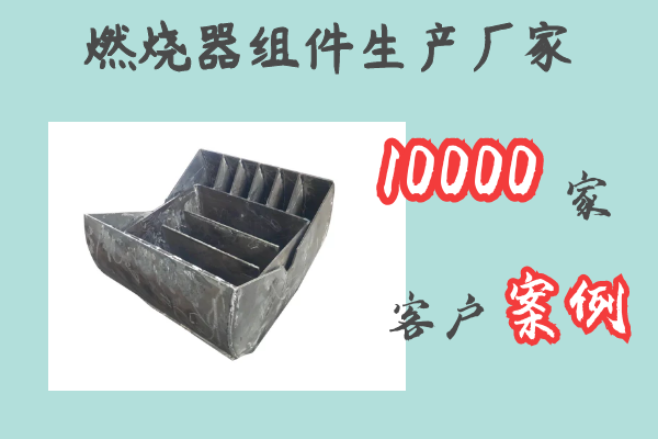 燃燒器組件生產(chǎn)廠家-10000家客戶(hù)案例[江河]