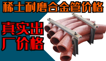 稀土耐磨合金管價(jià)格-購(gòu)買稀土合金管道也注意這些？？？