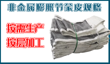 非金屬膨脹節(jié)蒙皮規(guī)格-按需生產(chǎn)、按層加工