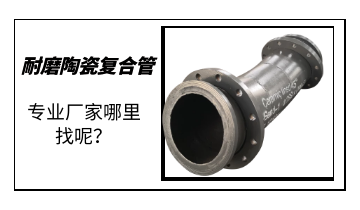 耐磨陶瓷復(fù)合管-專業(yè)廠家哪里找呢？