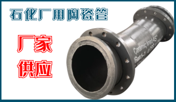 石化廠用陶瓷管-應(yīng)該選哪個呢？