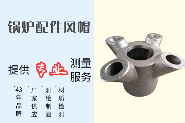 鍋爐配件風帽-提供專業(yè)測量服務(wù)[江河]