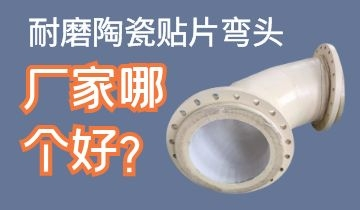 耐磨陶瓷貼片彎頭廠家哪個好呢？