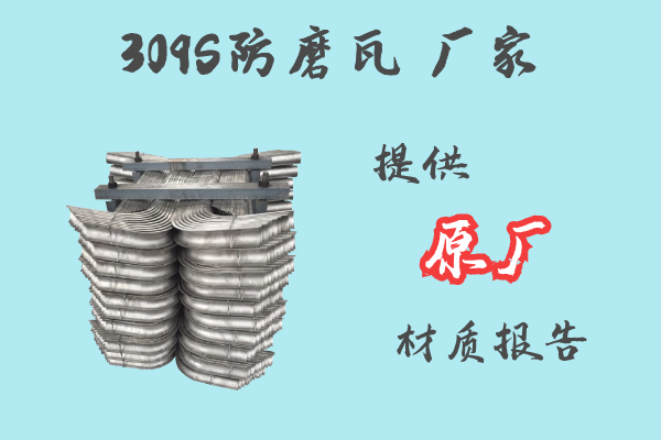 309S防磨瓦廠家-提供原廠材質(zhì)報告[江河]