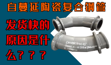自蔓延陶瓷復(fù)合鋼管發(fā)貨快的原因是什么呢？