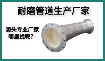 耐磨管道生產(chǎn)廠家-源頭專業(yè)廠家哪里找呢？[江河]