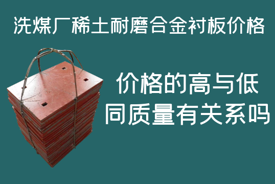 洗煤廠稀土耐磨合金襯板價格-高與低有什么區(qū)別嗎？