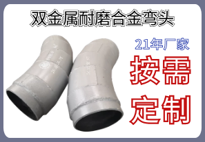 雙金屬耐磨合金彎頭-你想要的規(guī)格型號材質統(tǒng)統(tǒng)都在這[江河]