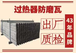 過熱器防磨瓦-出廠質檢更安心[江河]