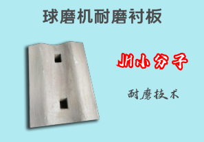 球磨機耐磨襯板-JH小分子耐磨技術[江河]