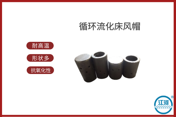 循環(huán)流化床風帽
